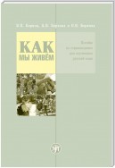 Как мы живём. Пособие по страноведению для изучающих русский язык