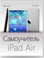 Самоучитель iPad Air