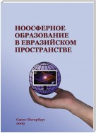 Ноосферное образование в евразийском пространстве. Том 1