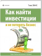 Как найти инвестиции и не потерять бизнес