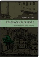 Рефлексии и деревья. Стихотворения 1963–1990 гг.