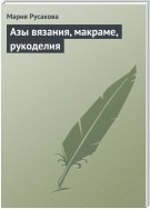 Азы вязания, макраме, рукоделия