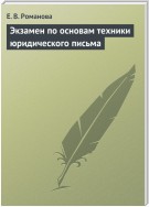 Экзамен по основам техники юридического письма