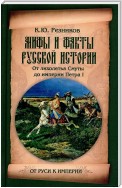 Мифы и факты русской истории. От лихолетья Смуты до империи Петра