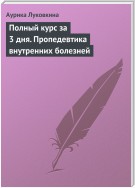 Полный курс за 3 дня. Пропедевтика внутренних болезней