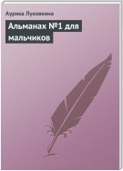 Альманах №1 для мальчиков