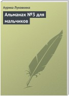 Альманах №3 для мальчиков