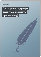 Про сорокоградусную радость… (анекдоты про выпивку)