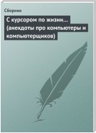 С курсором по жизни… (анекдоты про компьютеры и компьютерщиков)