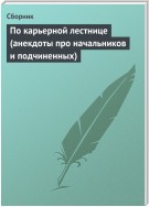 По карьерной лестнице (анекдоты про начальников и подчиненных)