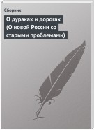 О дураках и дорогах (О новой России со старыми проблемами)