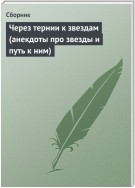 Через тернии к звездам (анекдоты про звезды и путь к ним)