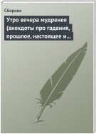 Утро вечера мудренее (анекдоты про гадания, прошлое, настоящее и будущее)