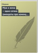 Муж и жена – одна сатана (анекдоты про измену, изменников и изменниц)