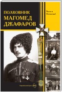 Полковник Магомед Джафаров