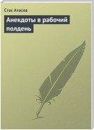 Анекдоты в рабочий полдень