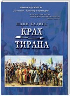 Крах тирана