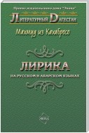 Лирика. На русском и аварском языках