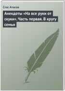 Анекдоты «На все руки от скуки». Часть первая. В кругу семьи