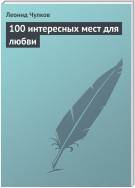 100 интересных мест для любви