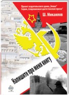 Напишите про меня книгу