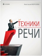 Техники речи