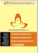 Теория и практика психологического консультирования в сексологии. Избранные лекции в авторской редакции