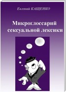 Микроглоссарий сексуальной лексики. Термины социокультурной сексологии