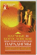 Научные и богословские эпистемологические парадигмы. Историческая динамика и универсальные основания