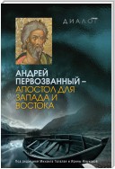 Андрей Первозванный – апостол для Запада и Востока