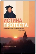 Истина протеста. Дух евангелическо-лютеранской теологии