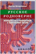 Русское родноверие. Неоязычество и национализм в современной России