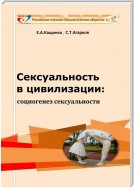 Сексуальность в цивилизации: социогенез сексуальности