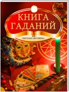 Книга гаданий