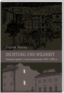 Dichtung und Wildheit. Комментарий к стихотворениям 1963–1990 гг.