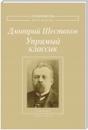 Упрямый классик. Собрание стихотворений(1889–1934)