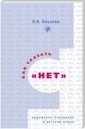 Как сказать «нет». Выражение отрицания в русском языке