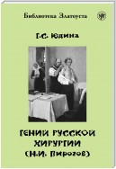 Гений русской хирургии (Н. И. Пирогов)