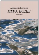 Игра воды. Книга стихов