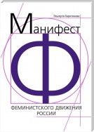 Манифест феминистского движения России