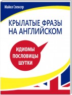 Крылатые фразы на английском языке. Идиомы, пословицы, шутки