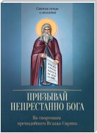 Призывай непрестанно Бога. По творениям преподобного Исаака Сирина