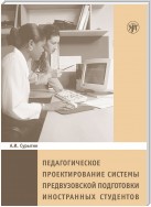 Педагогическое пректирование системы предвузовской подготовки иностранных студентов