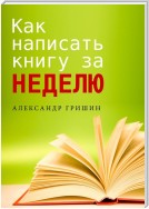 Как написать книгу за неделю