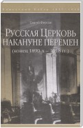 Русская Церковь накануне перемен (конец 1890-х – 1918 гг.)