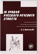 10 уроков русского речевого этикета