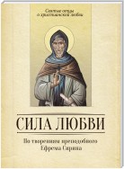 Сила любви. По творениям преподобного Ефрема Сирина