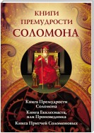 Книги премудрости Соломона. Книга Премудрости Соломона. Книга Екклесиата, или Проповедника. Книга Притчей Соломоновых