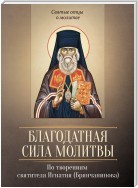 Благодатная сила молитвы. По творениям святителя Игнатия (Брянчанинова)