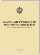 Историография и источниковедение в культурологическом исследовании (Культурологические исследования’ 10)